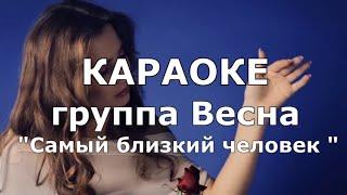 Самый близкий человек КАРАОКЕ группа Весна