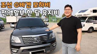 중고 모하비 현실적인 한 달 유지비는!?