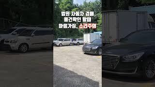 법원 자동차 경매 물건 임장중 생긴일 ft. 심장약하시면 클릭 금지