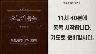 매일 '말씀과 기도' 경건회 | 사도행전 17-20장 | 매일 오전 11시40분 ~ 12시10분 | 에스더기도운동 | 25.6.25