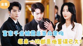 [MULTI SUB] A Rich Girl Is Kissed By Her Boss In Public?#minidrama