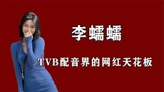 凭TVB腔走红，一年就成为千万级网红，因模仿被环球小姐力邀参赛