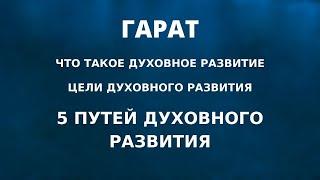 Гарат. Что такое духовное развитие. Цели духовного развития. 5 путей духовного развития.