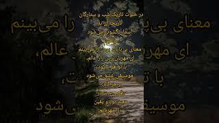 معبددل#شب#راز_عشق#موسیقی_روح#سکوت#احساسات#روح_آرام#موج_عشق#لحظه_ها#آسمان#معنای_زندگی#موسیقی_روح#سکوت