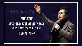 2024.6.16 (일)ㅣ사람 살리는 교회ㅣ주일설교ㅣ시편 22편ㅣ내가 울부짖을 때 들으셨다ㅣ라준석 목사