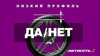 Низкопрофильные шины: за и против + как не словить «булку»