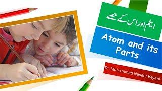 Atom and its parts ایٹم اور اس کے حصے