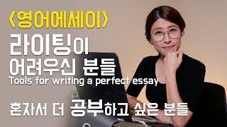 영어로 공부하기도 벅찬대 영어로 에세이까지 쓰라니!! 라고 생각하시는 분들은 이 영상 꼭 보세요!! 혼자서 더 공부하고 싶은 분들에게도 강추합니다!!