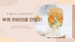 [플리아스] 인기폭발! 셀프 부케 하바리움 만들기 (+DIY 세트)