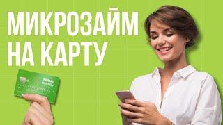 Микрозайм на карту онлайн | Займы на карту без проверок | Топ займов на карту