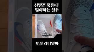 신발끈 이렇게 묶으세요