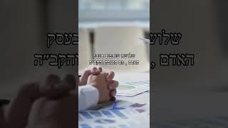 שלושה שותפים בעסק