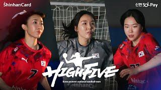 HIGH FIVE, 높이 뻗은 손으로 열정을 쏘다 l 여자 핸드볼 국가대표팀