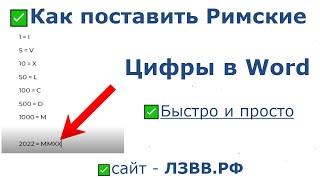  Римские цифры в Ворде: где найти и как поставить римские цифры в Word быстро и просто