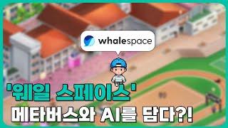 웨일 스페이스로 메타버스·AI까지? - ZEP Edu /  클로바더빙 / 클로바노트 -