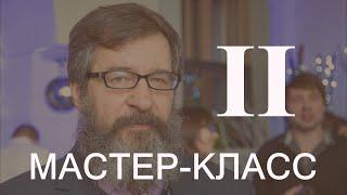 Мастер-класс по ЦССУ А. В. КУРБАТОВА | часть 2 из 3