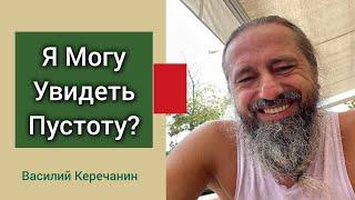 Что ТогдаЕсть Тело, Если Тело Не Я? - Василий Керечанин.