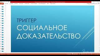Социальное доказательство. Social proof. Продающие триггеры доверия. Социальные доказательства