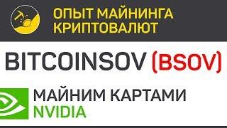 Bitcoinsov (BSOV) майним картами Nvidia (algo BSOV) | Выпуск 290 | Опыт майнинга криптовалют