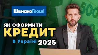 Швидко Гроші | Як оформити кредит МФО в Україні у 2025 році? | КРЕДИТ БЕЗ ВІДМОВ