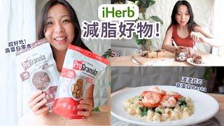 iHerb 減脂好物清單（無雷！）附76折扣碼做超方便減醣餐｜高蛋白早餐超級好吃！零食、減醣食材