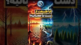 اتفاقات ترسناک در طبیعت که هیچ توضیحی ندارند!  #شورت#دانستنی#ترسناک#آیامیدانستید#فکت#طبیعت