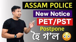 Assam Police Physical Test Postpone  || Assam PET/PST Postpone হৈ গ’ল