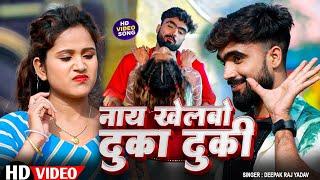#Video - नुका नुकी #Deepak Raj Yadav & #Riya Raj का #Nuka Nuki #Jhumta Song 2025