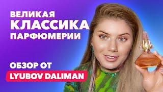 Великая классика парфюмерии | Обзор от Lyubov Daliman