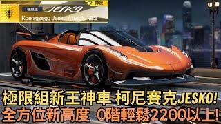 [巔峰極速] 極限組新王神車 柯尼賽克JESKO!全方位新高度 0階輕鬆2200以上!