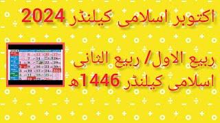 Islamic calendar 2024 October  ll Rabi UL Awal & Rabi Us Sani 1446 hijri calendar 