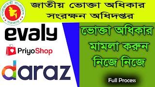 How To Complain Vokta Odhikar Online।। ভোক্তা অধিকার অধিদপ্তরে যেভাবে আবেদন করবেন