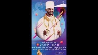 ሓዳሽ ወረብ ብ’ መሪጌታ ቃለኣብ ሃብተ  “ግሩማን መላእክት”