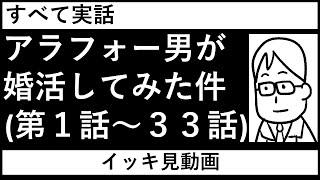 【イッキ読み!!】第１話～第３３話 _すべて実話【アラフォー男が婚活してみた件】