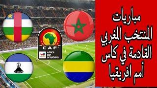 موعد مباريات المنتخب المغربي القادمة في تصفيات كاس أمم إفريقيا 2025 جميع مباريات المنتخب المغربي