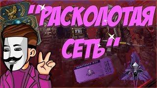 Пытаюсь окупить операцию "Расколотая сеть"! Вторая серия. [Shattered web]