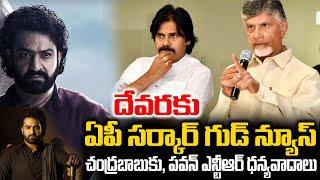 దేవరకు ఏపీ సర్కార్ గుడ్ న్యూస్ చంద్రబాబుకు, పవన్ ఎన్టీఆర్ ధన్యవాదాలు | Devara Movie Latest Update |