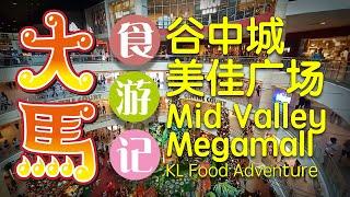 KL Mid Valley Megamall food adventure  \(ˆ◊ˆ)/ #吉隆坡 【谷中城美佳广场】食游记