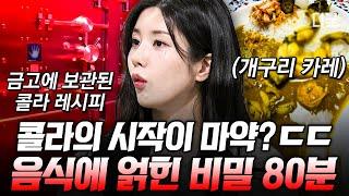 [#벌거벗은세계사] (80분) 마약이 들어간 콜라, 개구리가 들어간 카레?! 세계적인 음식들의 충격적인 탄생 스토리