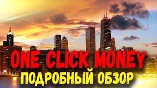 МФО ONECLICKMONEY ЗАЙМ ОНЛАЙН. ONECLICKMONEY ОБЗОР САЙТА, ОТЗЫВЫ, КОНТАКТЫ. ONE CLICK MONEY.