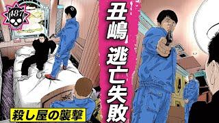 丑嶋、逃亡失敗…体力の限界【487話  ウシジマくん(73)】