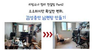 리빙소냐 정리 컨설팅, 소소하지만 확실한 변화, 2탄