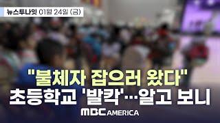 [풀영상] “불체자 잡으러 왔다” 초등학교 ‘발칵’…알고 보니 - MBC AMERICA (2025년 1월 24일)