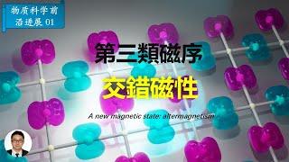 解读《Science》2024年度十大科学突破—【交错磁性】(Altermagnetism)的发现：一种介于铁磁与反铁磁之间全新的磁性形态