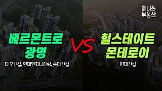  베르몬트로 광명 VS 힐스테이트 몬테로이 