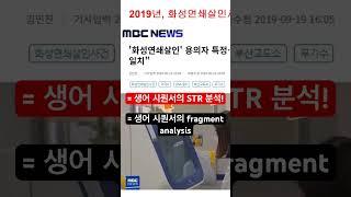 화성연쇄살인사건의 범인을 잡은 DNA 분석!   #써모피셔 #회사소개 #dna #국과수 #생어시퀀서