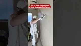 Как затирается гипсовая штукатурка под обои (глянцевание гипсовой штукатурки) #shorts #штукатурка