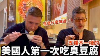 American Tries Stinky Tofu For The First Time￼美國人第一次嘗試臭豆腐反應如何？他喜歡嗎？ @actuallyUncleTopher