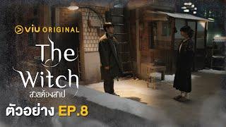 ตัวอย่าง The Witch สวยต้องสาป EP.8 | #ดูได้ที่viu