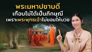 พระมหาปชาบดี ภิกษุณีคนแรกของพระพุทธศาสนา